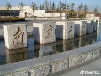 南京工程学院怎么样？