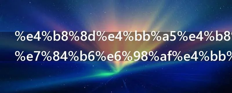 不以为然的然是什么意思