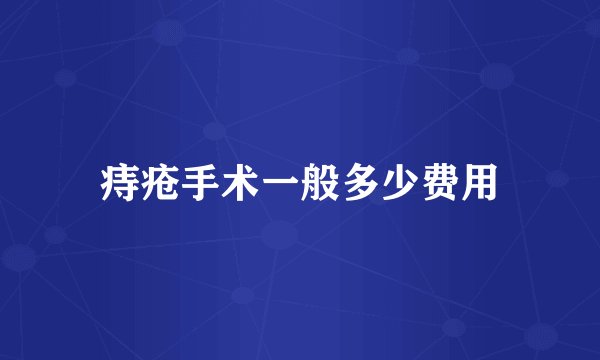 痔疮手术一般多少费用