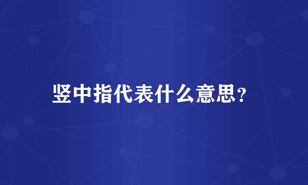 竖中指代表什么意思？