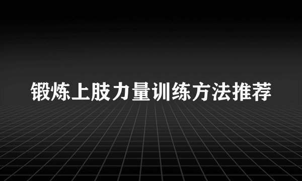 锻炼上肢力量训练方法推荐