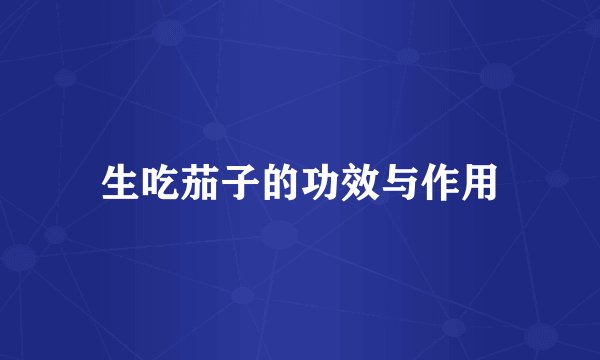 生吃茄子的功效与作用
