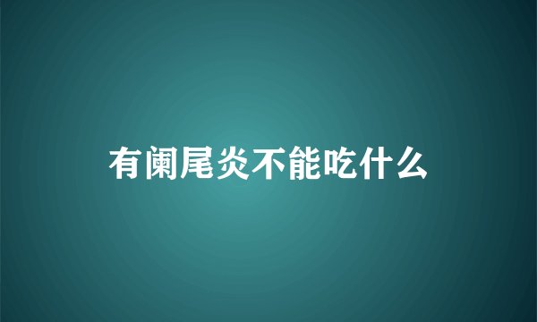 有阑尾炎不能吃什么