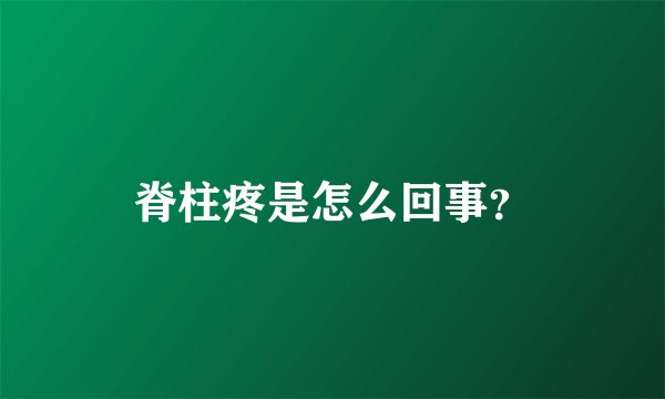 脊柱疼是怎么回事？