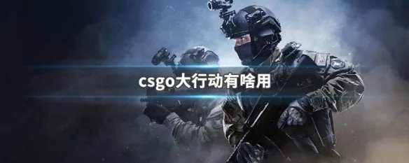 csgo大行动有啥用
