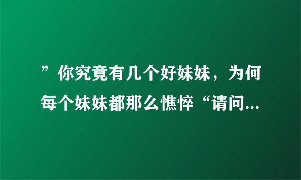 ”你究竟有几个好妹妹，为何每个妹妹都那么憔悴“请问这句歌词是哪首歌里面的？