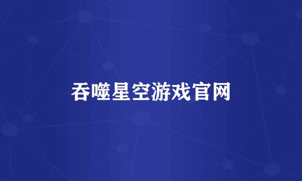 吞噬星空游戏官网