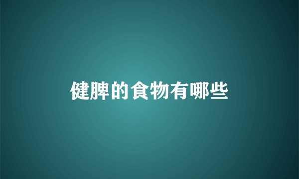 健脾的食物有哪些