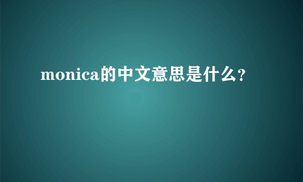monica的中文意思是什么？