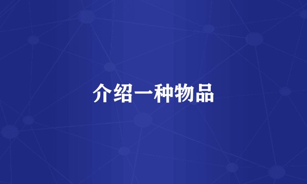介绍一种物品