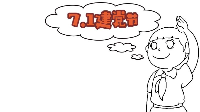 关于七一建党节的手抄报简单又漂亮