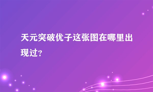 天元突破优子这张图在哪里出现过？