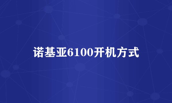 诺基亚6100开机方式