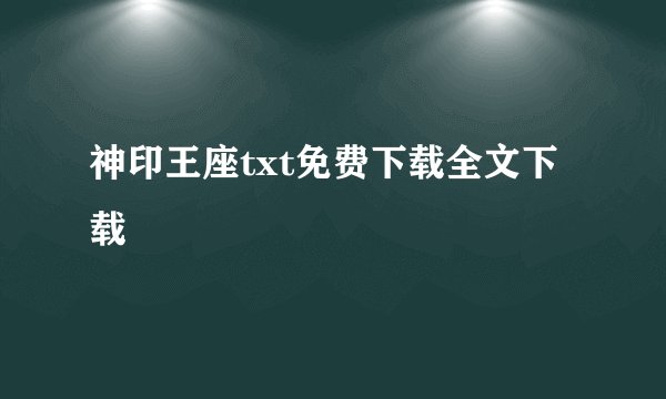 神印王座txt免费下载全文下载