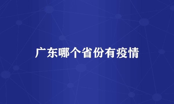 广东哪个省份有疫情