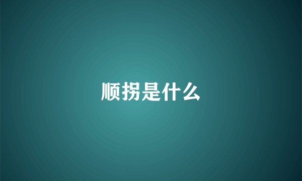 顺拐是什么