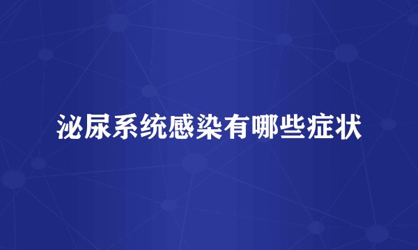 泌尿系统感染有哪些症状
