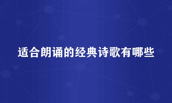 适合朗诵的经典诗歌有哪些