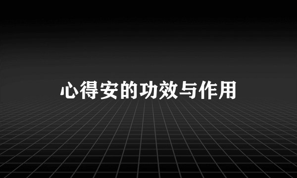心得安的功效与作用