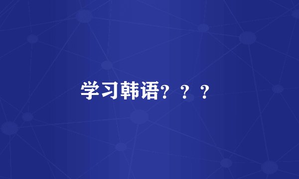 学习韩语？？？