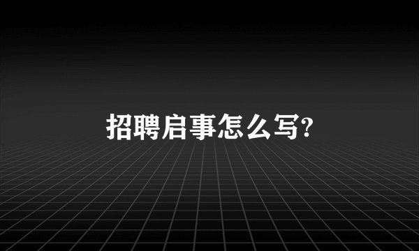 招聘启事怎么写?