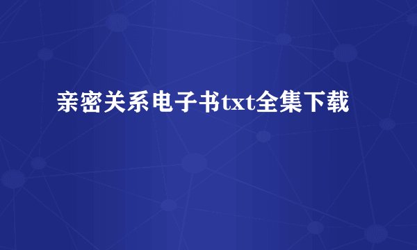 亲密关系电子书txt全集下载