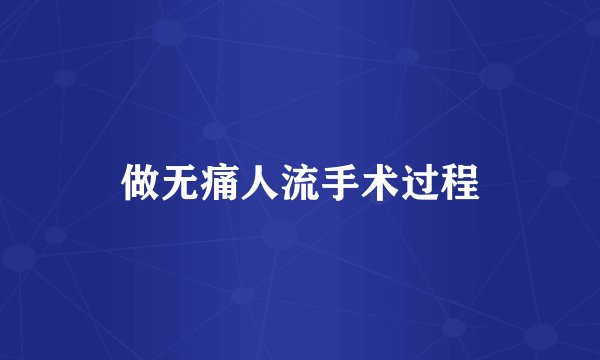 做无痛人流手术过程