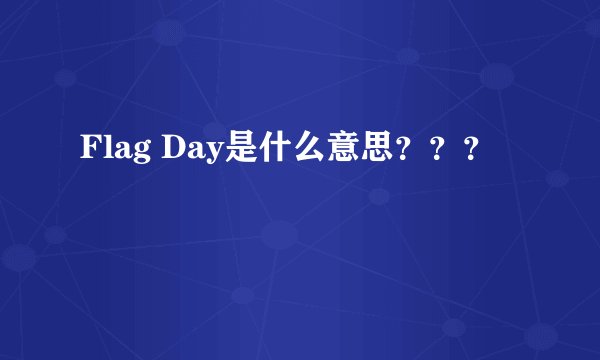 Flag Day是什么意思？？？