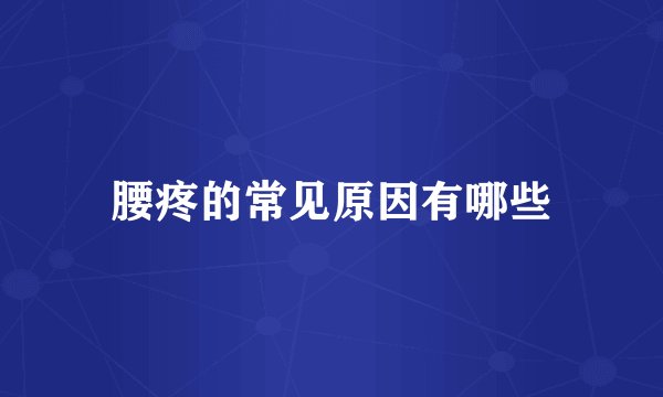 腰疼的常见原因有哪些