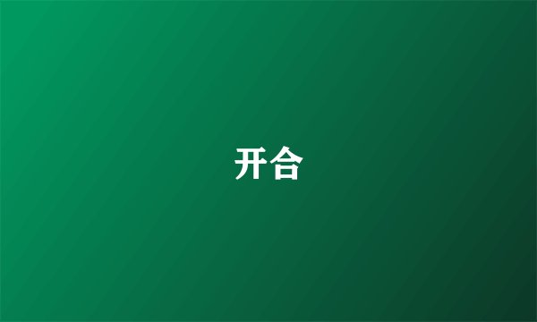 开合
