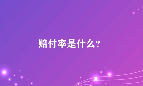 赔付率是什么？