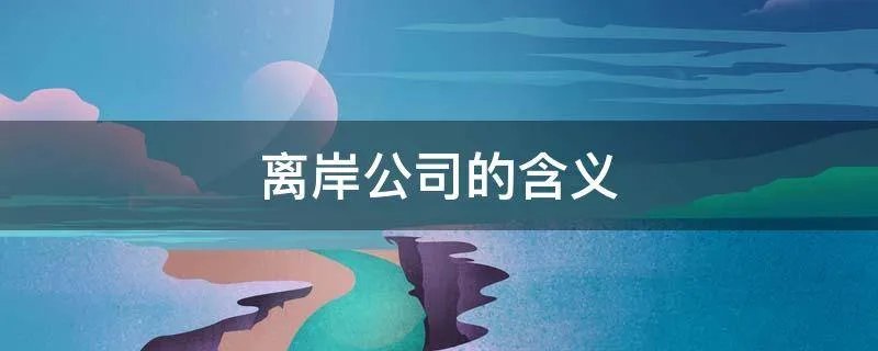 离岸公司的含义