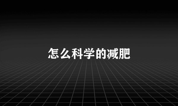 怎么科学的减肥