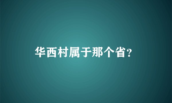 华西村属于那个省？