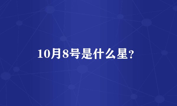 10月8号是什么星？