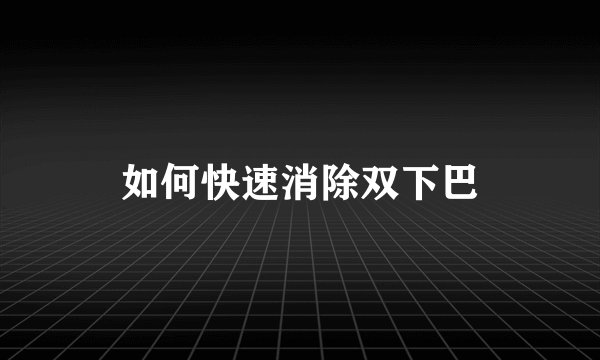 如何快速消除双下巴