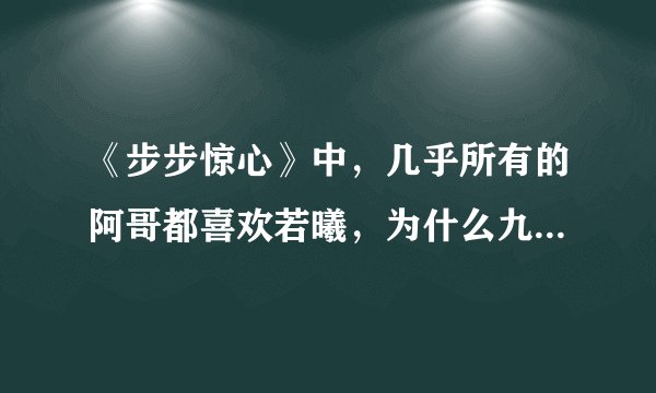 《步步惊心》中，几乎所有的阿哥都喜欢若曦，为什么九阿哥就是不喜欢？