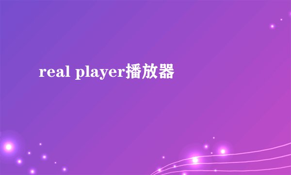real player播放器