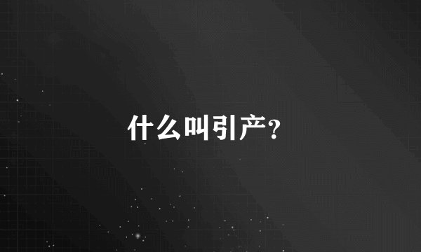 什么叫引产？