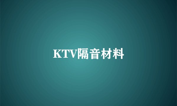 KTV隔音材料