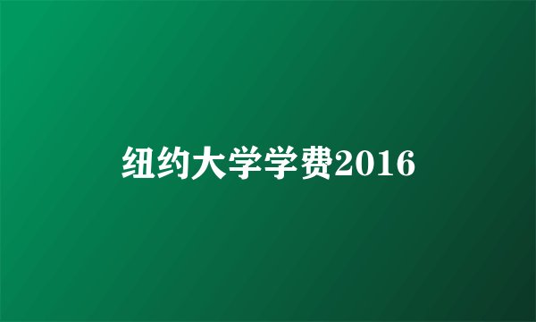 纽约大学学费2016