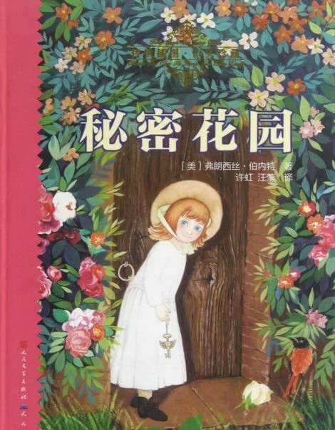 《秘密花园》的简介（书）