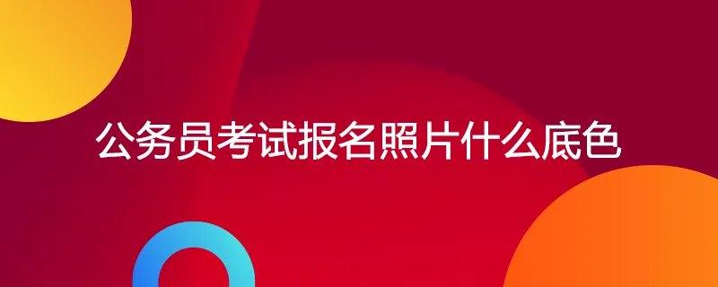 公务员考试报名照片什么底色