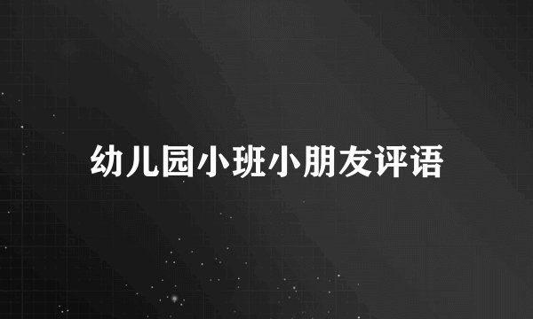 幼儿园小班小朋友评语