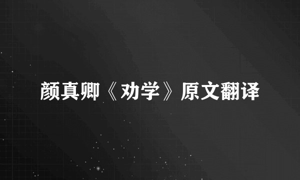 颜真卿《劝学》原文翻译