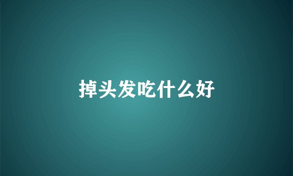 掉头发吃什么好
