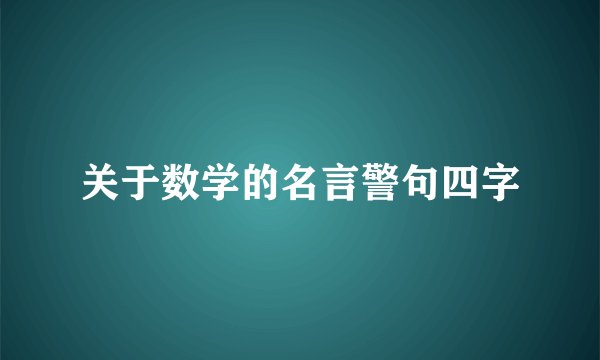 关于数学的名言警句四字