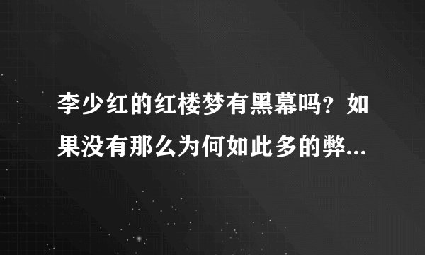 李少红的红楼梦有黑幕吗？如果没有那么为何如此多的弊端？？？