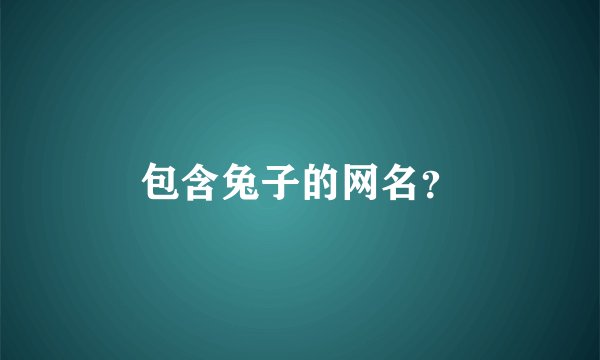 包含兔子的网名？