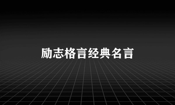 励志格言经典名言